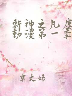 斩神之凡尘神域动漫第一季