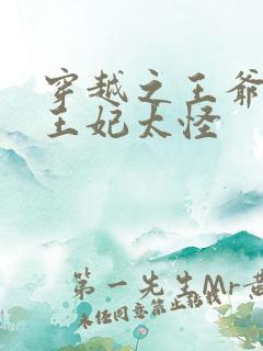 穿越之王爷太坏王妃太怪