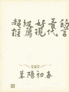 超级好看的小说推荐现代言情