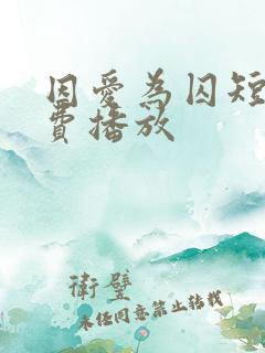 因爱为囚短剧免费播放