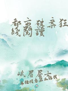 都市破案狂少在线阅读