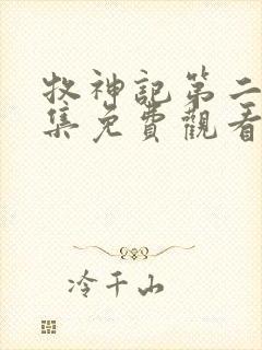 牧神记第二季全集免费观看