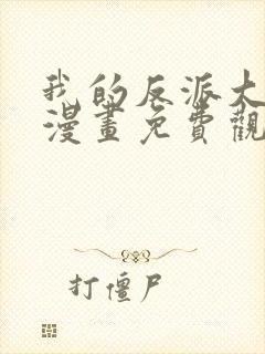 我的反派大师兄漫画免费观看