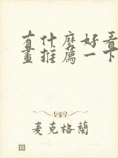 有什么好看的漫画推荐一下国产