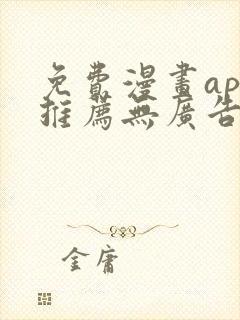 免费漫画app推荐无广告