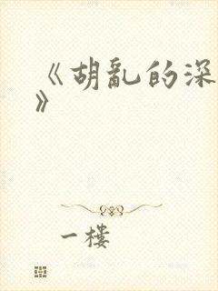 《胡乱的深见君》