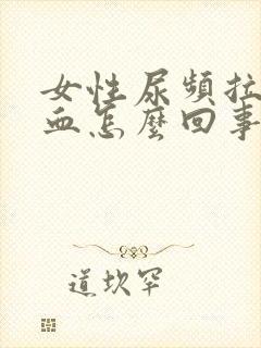 女性尿频拉尿有血怎么回事