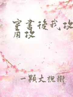 穿书后我攻了主角攻