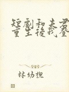 短剧和夫君一起重生后我登基为帝