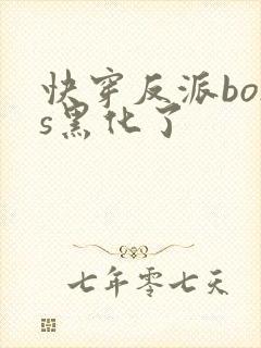 快穿反派boss黑化了