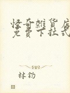 怪奇杂货店漫画免费下拉式奇漫屋