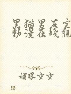 黑猫男友完整版动漫在线观看