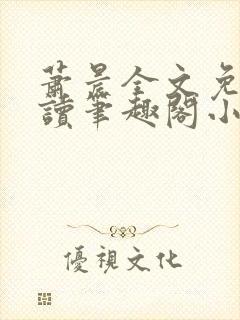 萧晨全文免费阅读笔趣阁小说