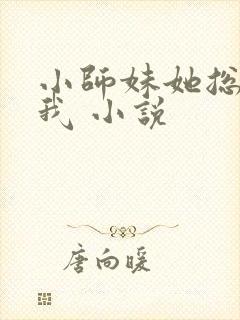 小师妹她总想杀我 小说