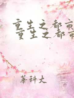 重生之都市仙帝 重生之都市仙帝