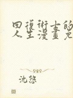 回复术士的重来人生漫画免费下拉式阅读