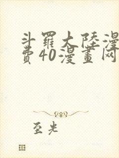 斗罗大陆漫画免费40漫画网