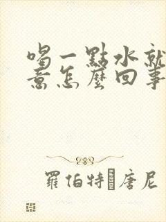 喝一点水就有尿意怎么回事