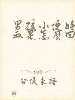 男孩小便时尿出血是怎么回事