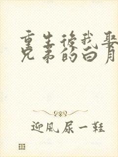 重生后我娶了好兄弟的白月光短剧免费的