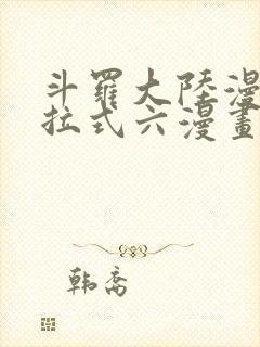 斗罗大陆漫画下拉式六漫画免费阅读