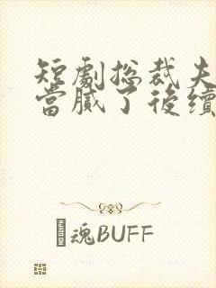 短剧总裁夫人我当腻了后续