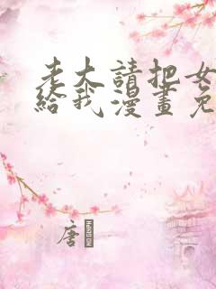 老大请把女儿交给我漫画免费阅读下拉