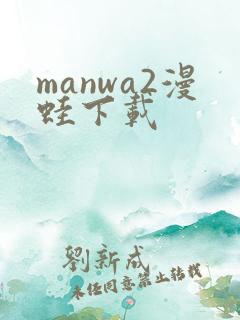 manwa2漫蛙下载