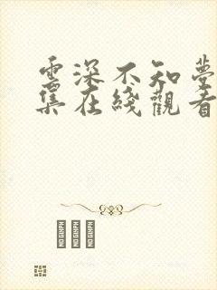 云深不知梦第9集在线观看