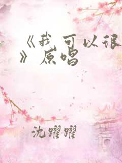 《我可以很爱你》原唱