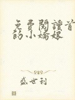 免费阅读首辅家的小娇娘