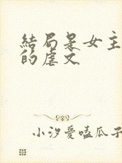 结局是女主死掉的虐文