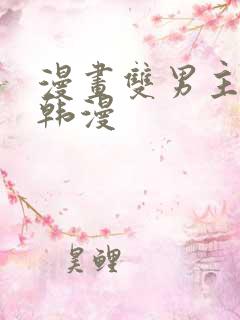 漫画双男主推荐韩漫