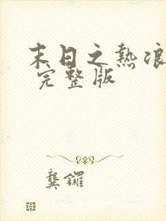 末日之热浪来袭 完整版