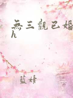 无三观已婚出轨h