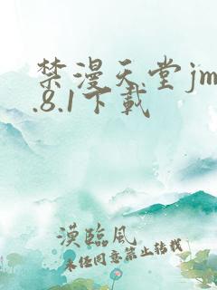 禁漫天堂jm1.8.1下载