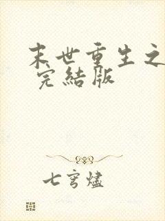 末世重生之龙帝 完结版