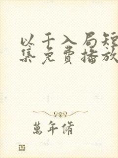 以千入局短剧全集免费播放