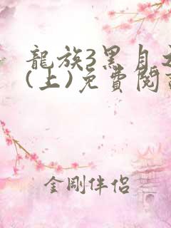 龙族3黑月之潮(上)免费阅读