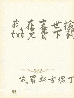 我在末世捡属性txt免费下载