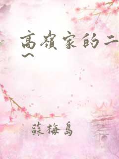 高岭家的二轮花～