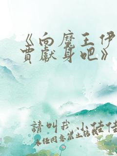 《向魔王伊布罗贾献身吧》漫画