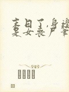 末日了,身边全是女丧尸笔趣阁