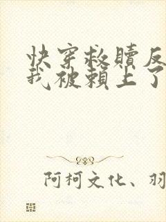 快穿救赎反派后我被赖上了