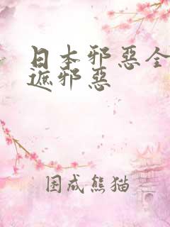 日本邪恶全彩无遮邪恶