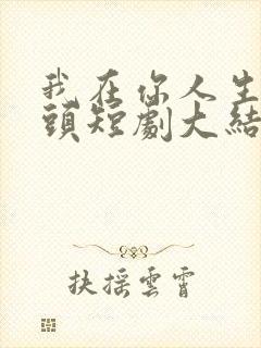 我在你人生的尽头短剧大结局