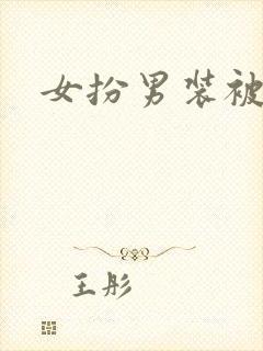 女扮男装被爆后