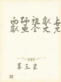 向师祖献上咸鱼献鱼全文免费读