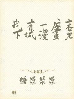 我有一座末世地下城漫画免费下拉