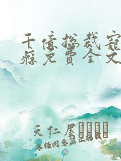 千亿总裁宠妻成瘾免费全文下载